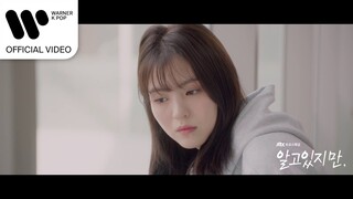 김뮤지엄 (KIMMUSEUM) - 우린 이미 (알고있지만, OST) [Music Video]
