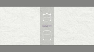 [ดนตรี][ทำใหม่]คัฟเวอร์ <Hakujitsu>|ไมน์คราฟต์