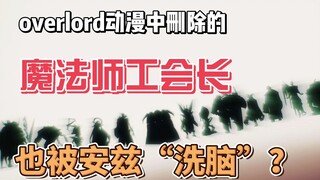 Phải chăng thủ lĩnh hội pháp sư bị xóa khỏi anime cũng bị Ainz “tẩy não”?