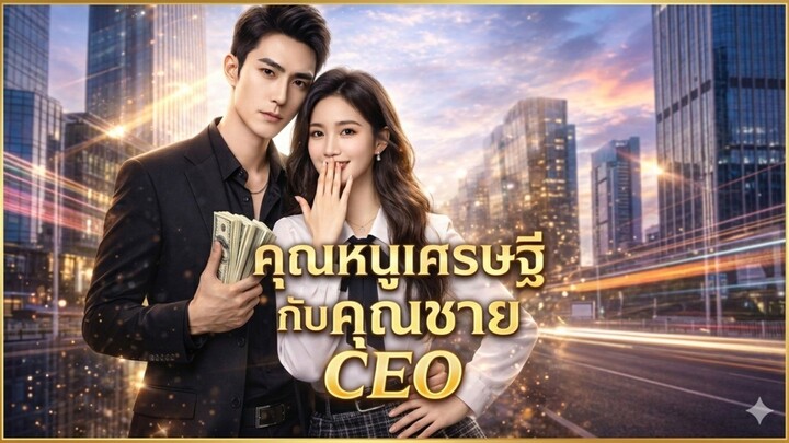 [พากย์ไทย] คุณหนูเศรษฐีกับคุณชายCEO