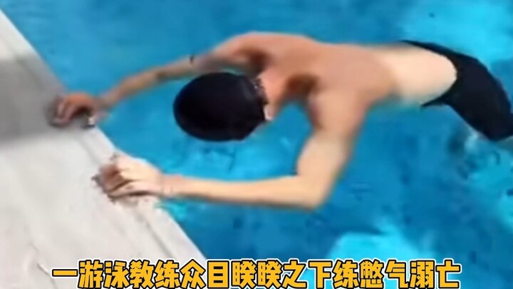 การจมน้ำที่แท้จริงเกิดขึ้นอย่างเงียบเชียบ