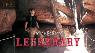 EP.22 ตอน เปิดพิภพอือลือราชา( Legendary )