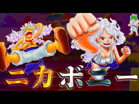【ONE PIECE 1118話】"覚醒"ニカボニーに！｢会いたい｣"鉄の巨人"..."五老星"包囲網からエッグヘッド脱出へ...※考察&ネタバレ注意