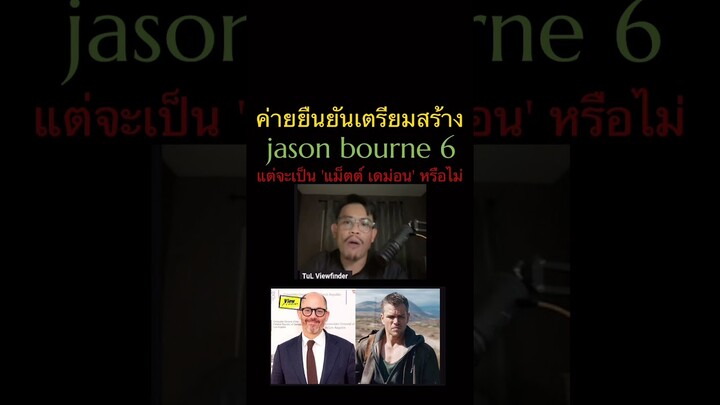 #jasonbourne6 #MattDamon #viewfinderlive #ScoopViewfinder #Viewfinder #วิวไฟน์เดอร์