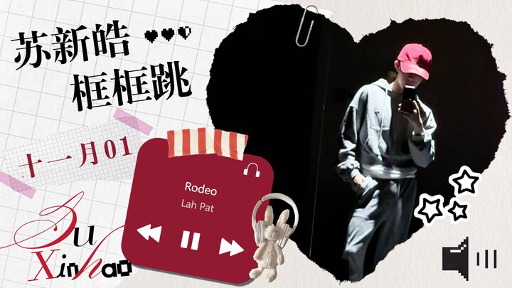 【Su Xinhao Frame Dance】006 November Kuang Kuang Dance 01 (Rodeo)