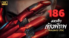 มหาศึกล้างพิภพ (Swallowed Star) Ep.186 ซับไทย