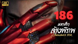 มหาศึกล้างพิภพ (Swallowed Star) Ep.186 ซับไทย