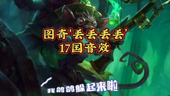 Twitch “Doo-doo-doo-doo” 17-country sound effects #LOL This is seriously too boring.