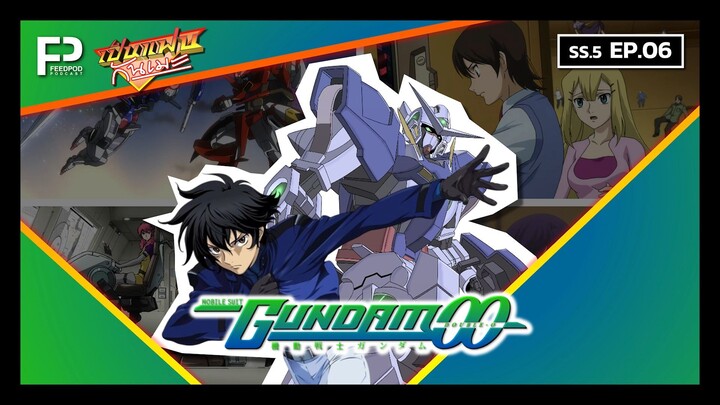 เป็นแฟนกันเมะ | SS.5 EP.6 | โมบิลสูท กันดั้ม ดับเบิลโอ (Mobile Suit Gundam 00)