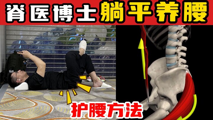 【奥运冠军的脊医博士】脊医博士躺平养腰护腰方法