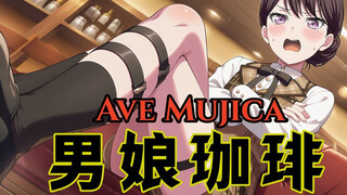【Ave Mujica·Mygo】♂Làm việc tại một quán cà phê dành cho nam sinh♂