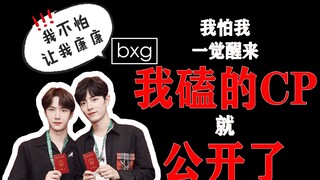 [Bojun Yixiao] The CP I'm supporting has been revealed.