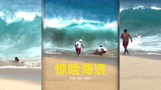 离岸流真的好危险‼️