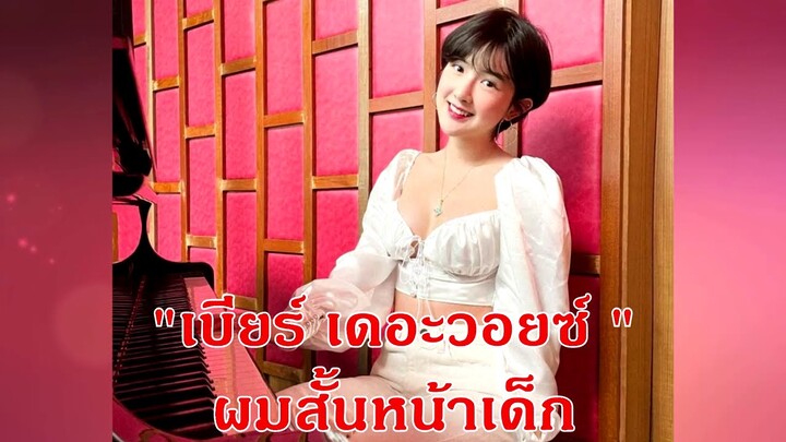 "เบียร์ เดอะวอยซ์ "ผมสั้นหน้าเด็ก