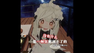 没有什么是一顿饭解决不了的……【就叫一只猫qwq】