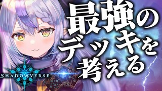 【Shadowverse】無知だが最強デッキを作りたいぞ！！！【ラプラス・ダークネス/ホロライブ】