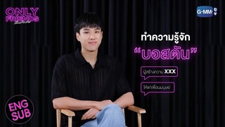 ถ้ามีเพื่อนแบบ “บอสตัน” จะต้องเจอกับอะไร? | Only Friends เพื่อนต้องห้าม