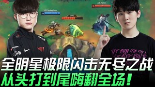 LPL vs LCK All-Star Ultimate Blitz Infinite Battle—Nonstop Action from Start to Finish, Cranking Up 