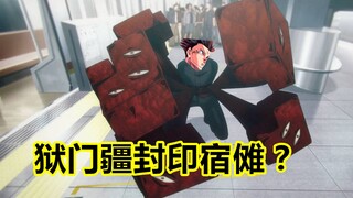มหาวิหารผนึกมาร ซีซั่น 2 ประตูคุกสามารถผนึก Gojo Satoru และ Sukuna ได้ด้วย