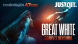 รู้ไว้ก่อนดู GREAT WHITE ฉลามขาว เพชฌฆาต จากผู้สร้าง 47 Meters Down #JUSTดูIT