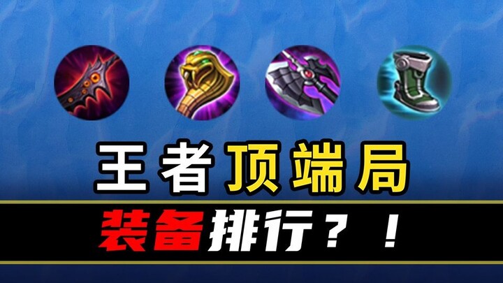 [Peak Stats Ranking 134] Do Items Also Have a Hierarchy? Over Half of All Heroes Build It!