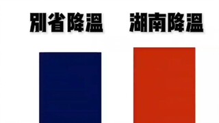 论湖南降温꒰๑ꎽ꒫ꎽ꒱