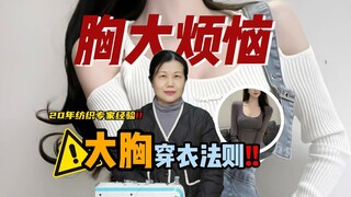 The slimming outfit formula for busty girls—come learn it fast!