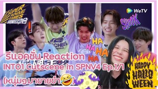 หนุ่มๆINTO1มาขายขำ แจกเสียงหัวเราะแบบไม่มีกัก! ฮาจนตัวโก่ง😂 INTO1 CUTSCENES SPNV4 Ep.1/1 REACTION