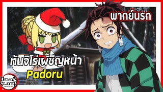 😨ทันจิโร่เผชิญหน้าPadoru😨 | ดาบพิฆาตอสูร พากย์นรก