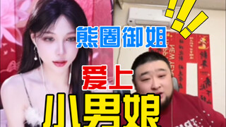 熊圈御姐居然喜欢男娘？