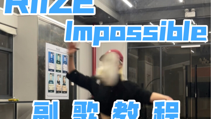 RIIZE新歌Impossible 副歌教程｜数拍+0.6x+0.8x｜不包对不包会