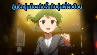 ลุ้นรักรุ่นน้องตัวจิ๋วกับรุ่นพี่ตัวป่วน Senpai ga Uzai Kouhai no Hanashi