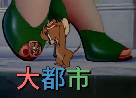这是猫和老鼠里最现实的一集，小时候看只为图一乐，长大后才明白其中含义！