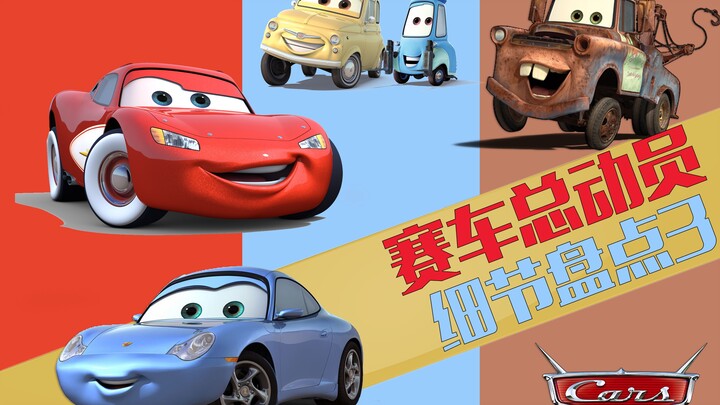 The Most Detailed Look Ever! A Deep Dive into the Details of “Cars” (Part 3)