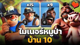 ไมเนอร์หมูป่า บ้าน 10 ปล้นก็ได้วอร์ก็ดี - Clash of Clans