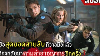 เมื่อสุดยอดสายลับ ต้องกลับมาตามล่าอาชญากรอีกครั้ง l สปอยหนัง l Mission impossible 3 (2549)