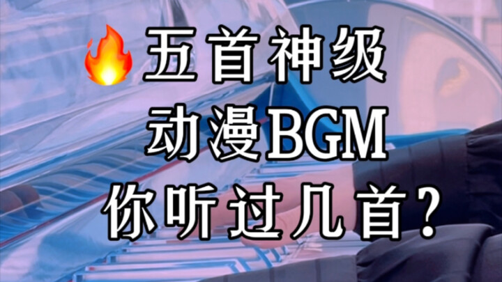 五首刻进Dna的神级【动漫】Bgm，你听过几首？‼️唤醒你的中二灵魂