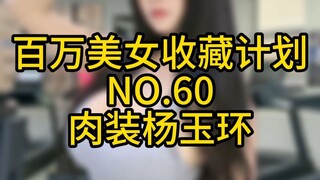 "Kế hoạch sưu tập Triệu Mỹ Nhân" Số 60: Dương Ngọc Hoàn khỏa thân