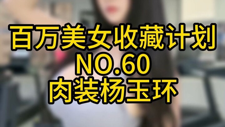 "Million Beauty Collection Plan" No. 60 Nude Yang Yuhuan