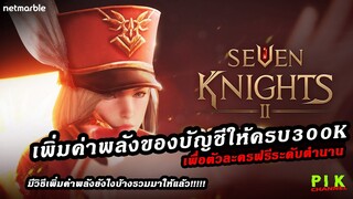 Seven Knights 2 รวมวิธีเพิ่มค่าพลีงบัญชีให้ครบ300kเพื่อรับตัวละครระดับตำนานฟรี