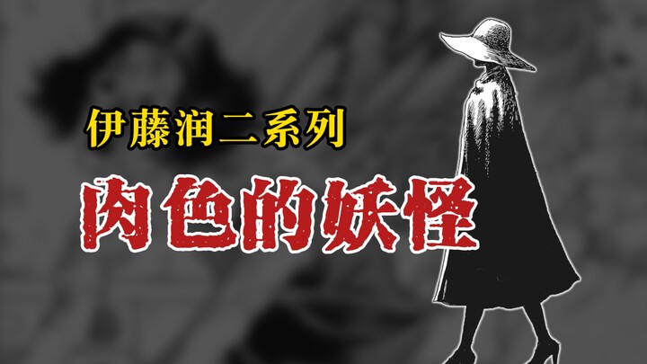【伊藤润二系列】肉色的妖怪