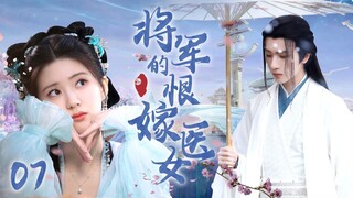 [Multi sub]《將軍的恨嫁醫女》EP07【#赵露思 #李宏毅 】民國千金野外偷吃禁果，竟被迫嫁給神秘少年？！🌈#zhaolusi #lihongyi