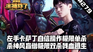 主播炸了超神篇279：左手卡萨丁自信操作极限单杀 杀神风盲僧极限双杀残血逃生