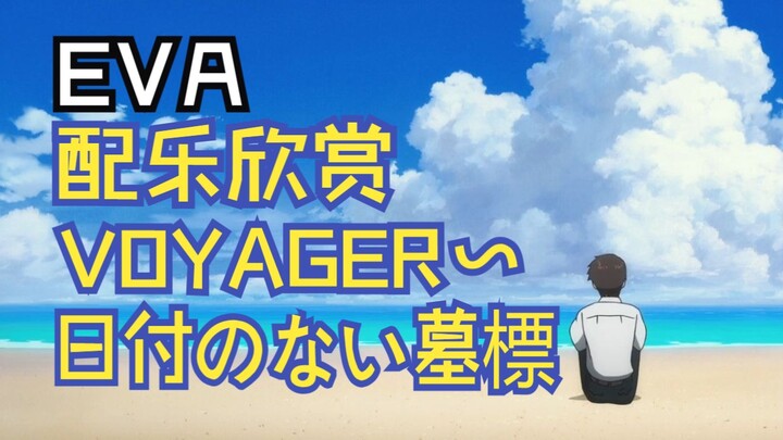 【EVA】配乐欣赏｜松任谷由实 - VOYAGER~日付のない墓標
