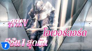 AMV โอเวอร์ลอร์ดซีซั่น 1 สุดมัน_1