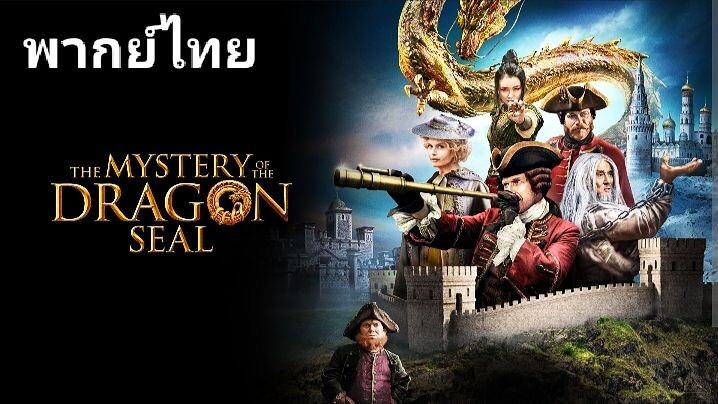 VIY.2 : อภินิหารมังกรฟัดโลก 2️⃣0️⃣1️⃣9️⃣ The Mystery of the Dragon Seal