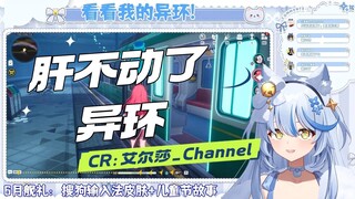 【艾尔莎_Channel】舅舅，我肝不动了，真的肝不动了