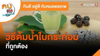 วิธีต้มน้ำใบกระท่อมที่ถูกต้อง : กินดี อยู่ดี กับหมอพรเทพ