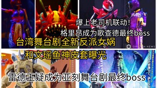 格里昂成为歌查德最终boss！台湾省舞台剧女娲和文瑶鱼神皮套曝光！雷德王疑成为亚刻舞台剧最终boss！老司机和爆上战队联动！古维拉，巴格斯再遭鞭尸