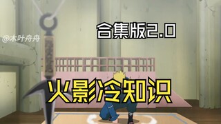 火影冷知识：你问我答合集版
